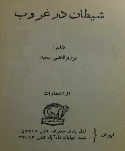 شیطان در غروب - نمونه چهارم - جزیره کتاب های الکترونیکی
